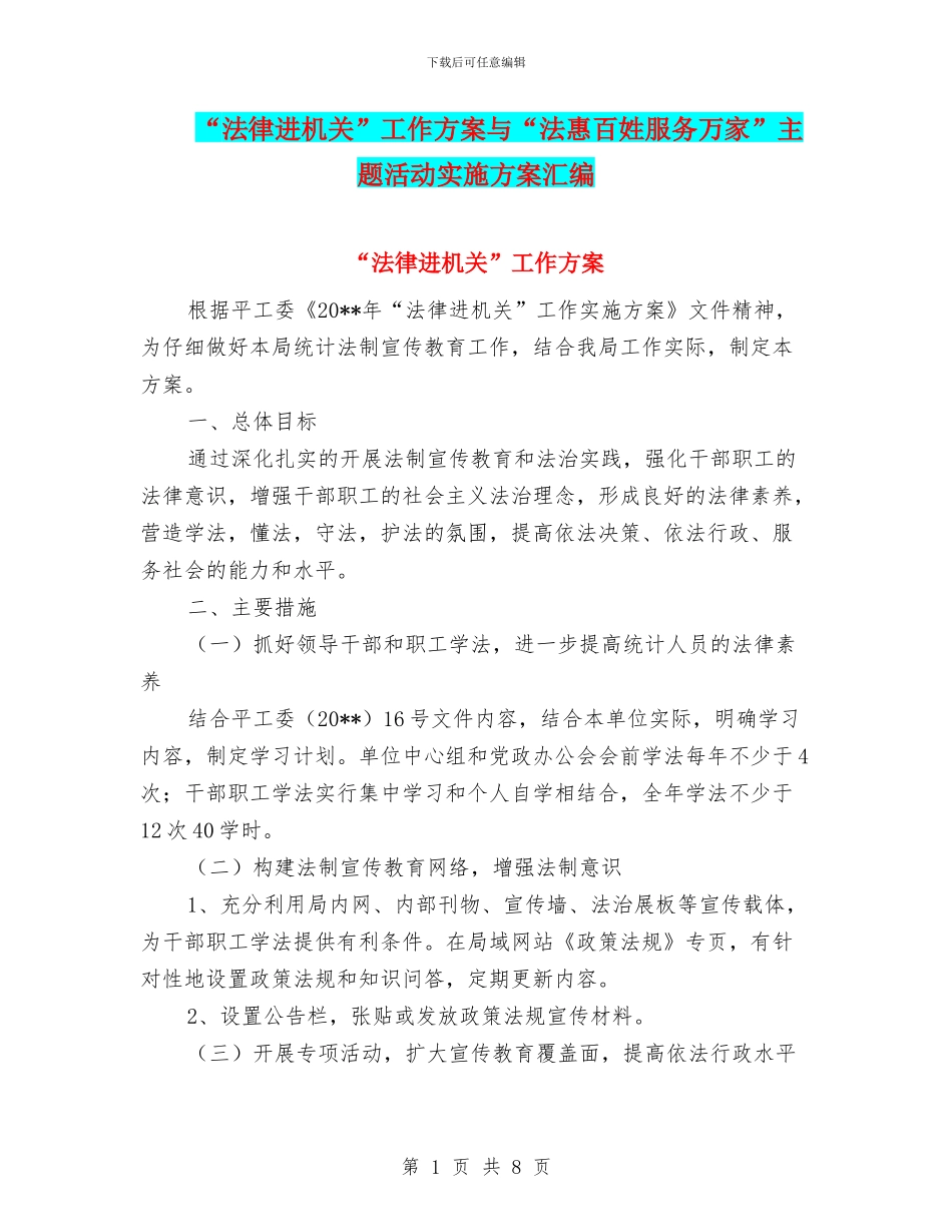 “法律进机关”工作方案与“法惠百姓服务万家”主题活动实施方案汇编_第1页