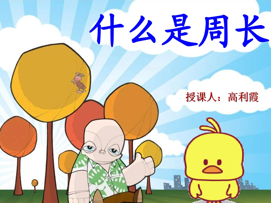什么是周长(课件)_第1页