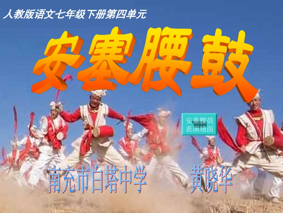 安塞腰鼓说课课件_第1页