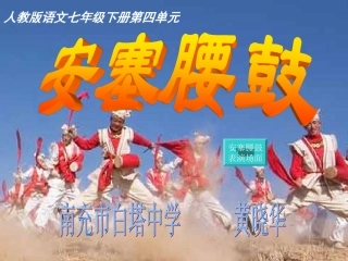 安塞腰鼓说课课件
