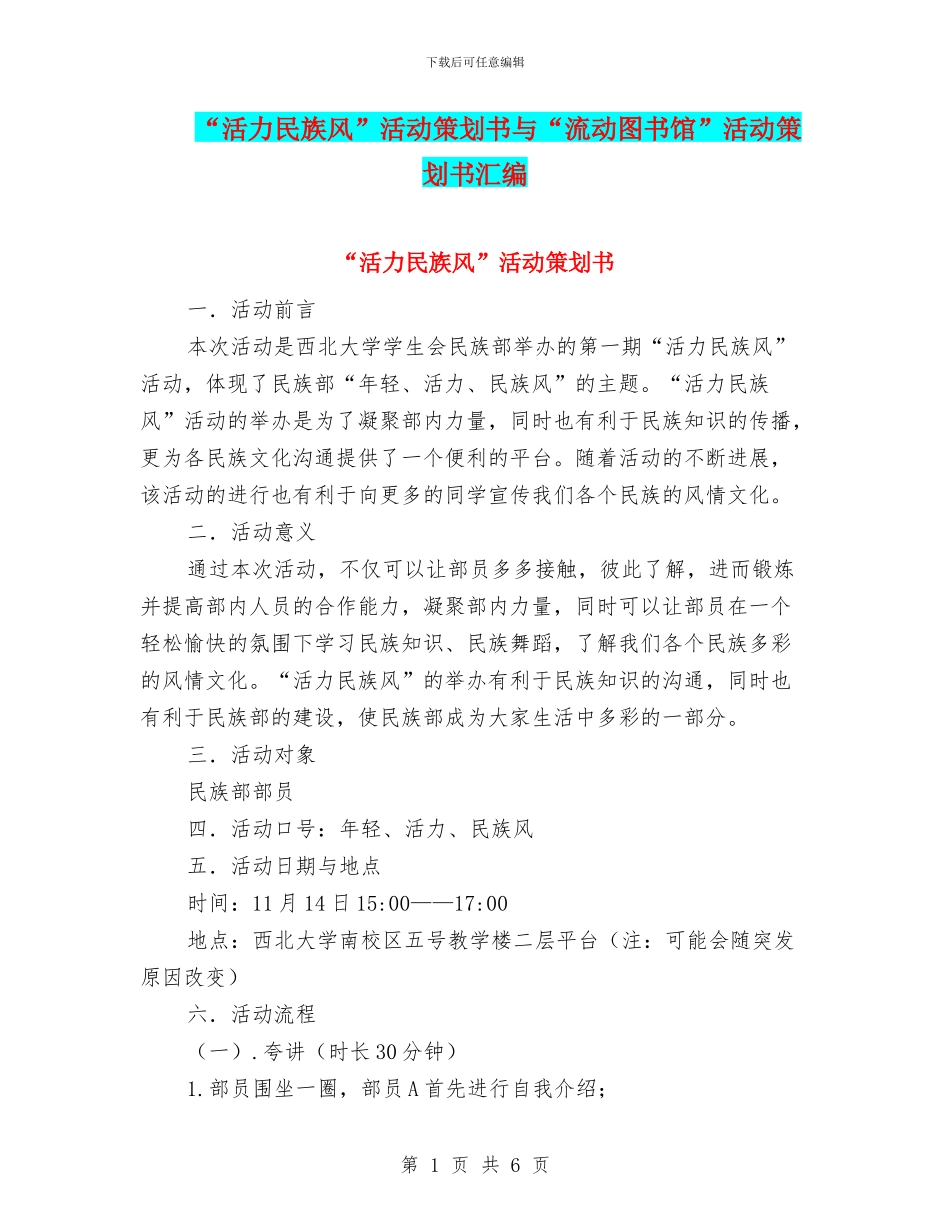 “活力民族风”活动策划书与“流动图书馆”活动策划书汇编_第1页
