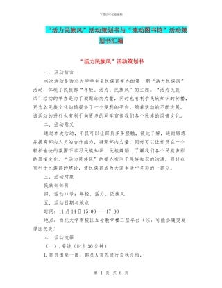 “活力民族风”活动策划书与“流动图书馆”活动策划书汇编