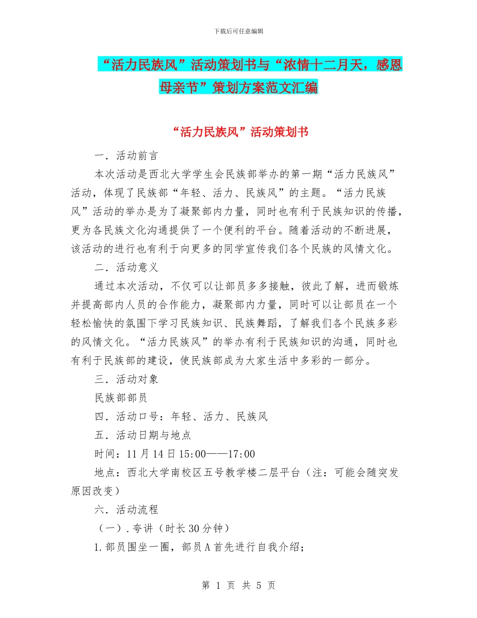 “活力民族风”活动策划书与“浓情十二月天_第1页