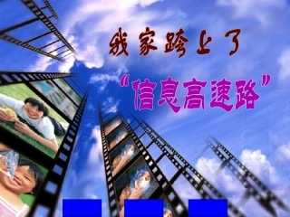 我家跨上了“信息高速路” (2)