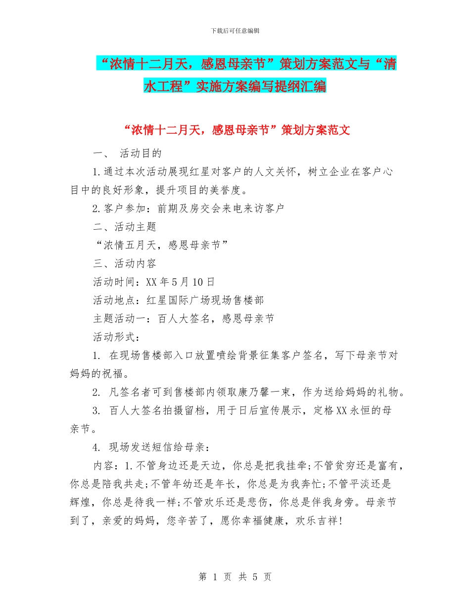 “浓情十二月天-感恩母亲节”策划方案范文与“清水工程”实施方案编写提纲汇编_第1页