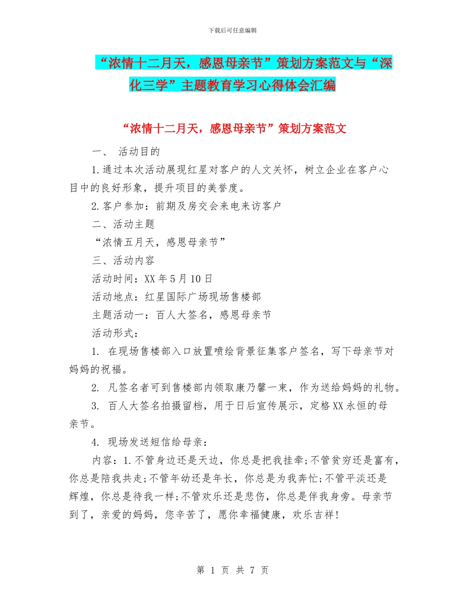 “浓情十二月天-感恩母亲节”策划方案范文与“深化三学”主题教育学习心得体会汇编_第1页