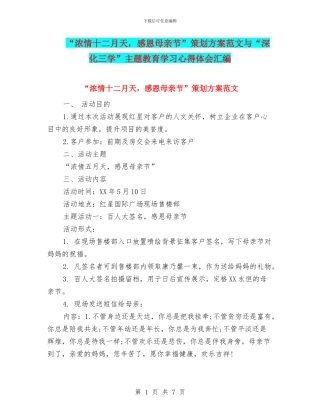 “浓情十二月天-感恩母亲节”策划方案范文与“深化三学”主题教育学习心得体会汇编