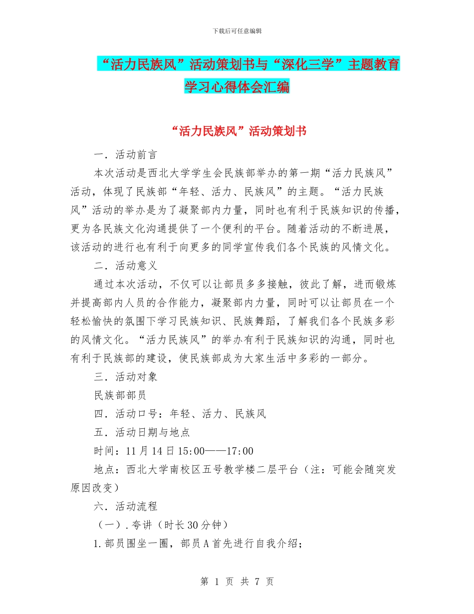 “活力民族风”活动策划书与“深化三学”主题教育学习心得体会汇编_第1页