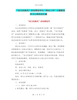 “活力民族风”活动策划书与“深化三学”主题教育学习心得体会汇编