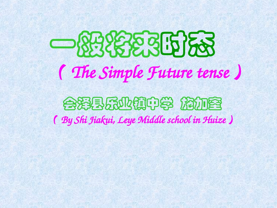 一般将来时课件(PPT)_第1页