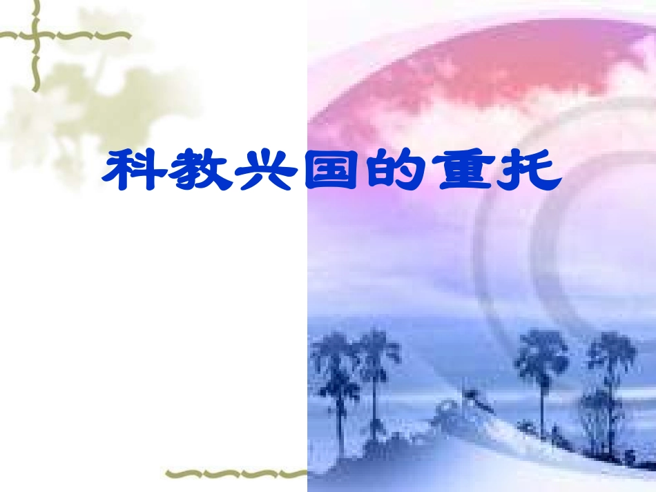 九年级政治科教兴国的重托_第1页