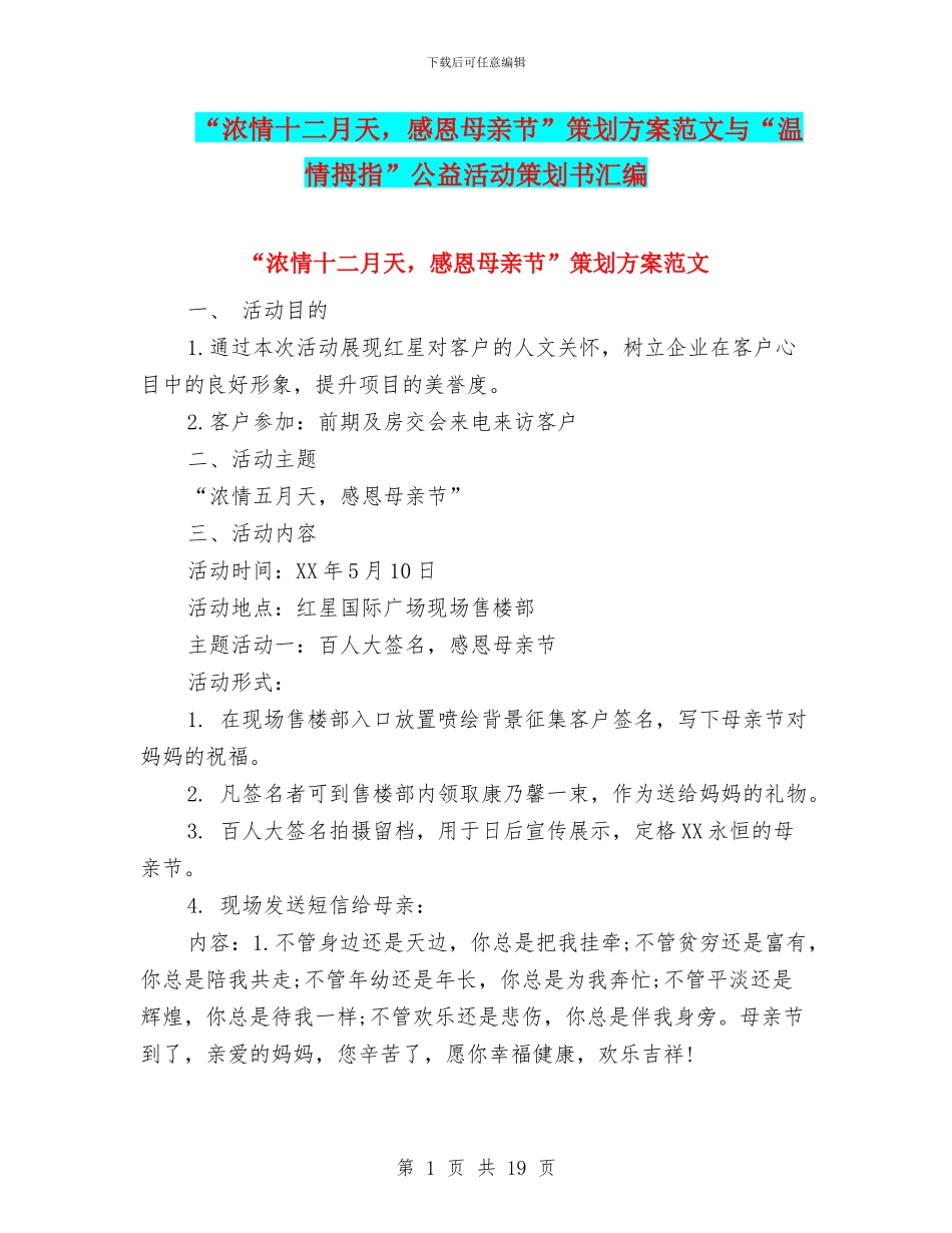 “浓情十二月天-感恩母亲节”策划方案范文与“温情拇指”公益活动策划书汇编_第1页