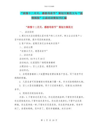 “浓情十二月天-感恩母亲节”策划方案范文与“温情拇指”公益活动策划书汇编