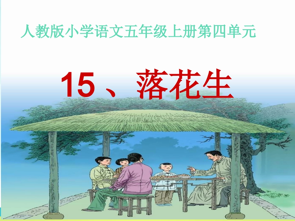 落花生第二课时课件_第1页