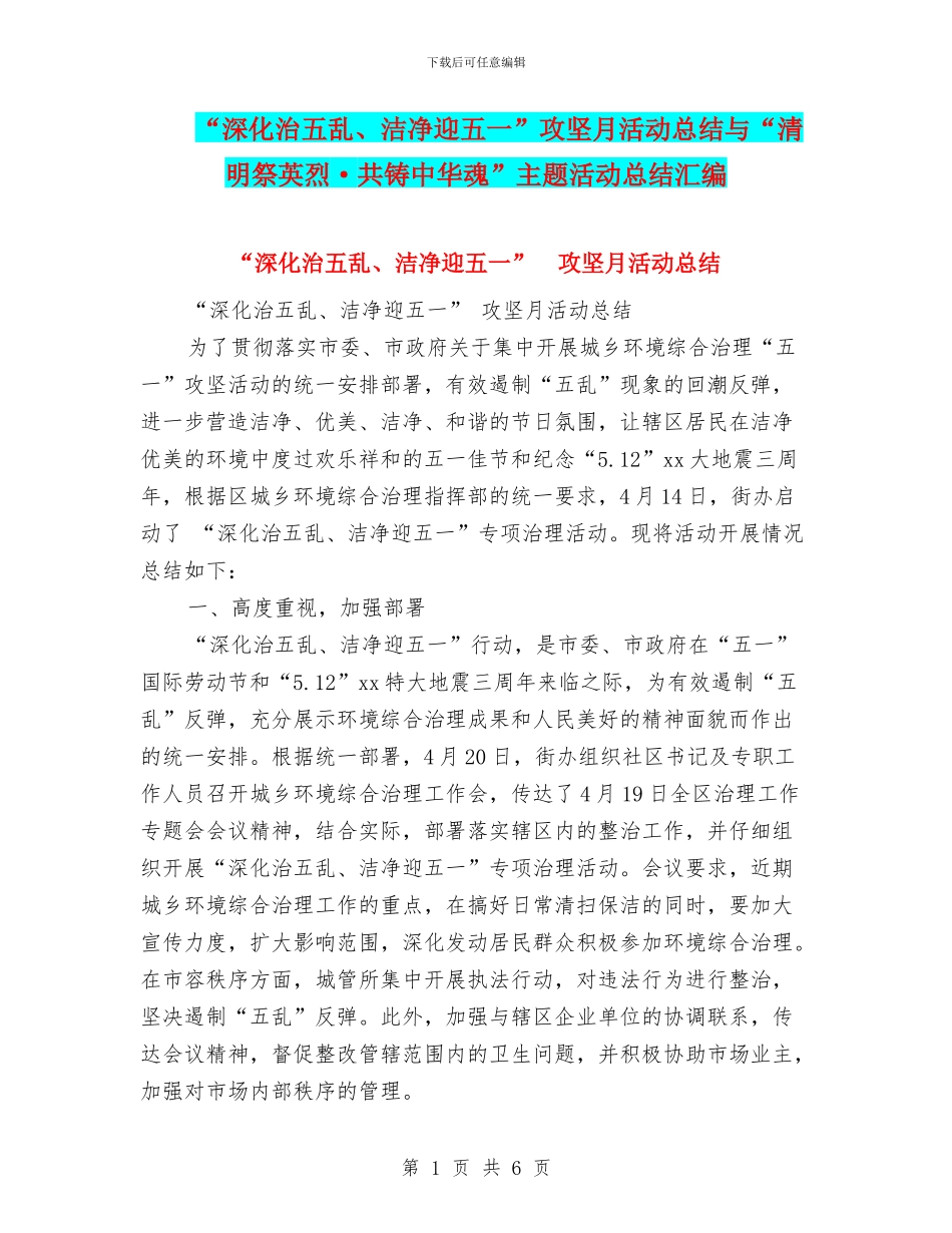 “深入治五乱、整洁迎五一”攻坚月活动总结与“清明祭英烈·共铸中华魂”主题活动总结汇编_第1页