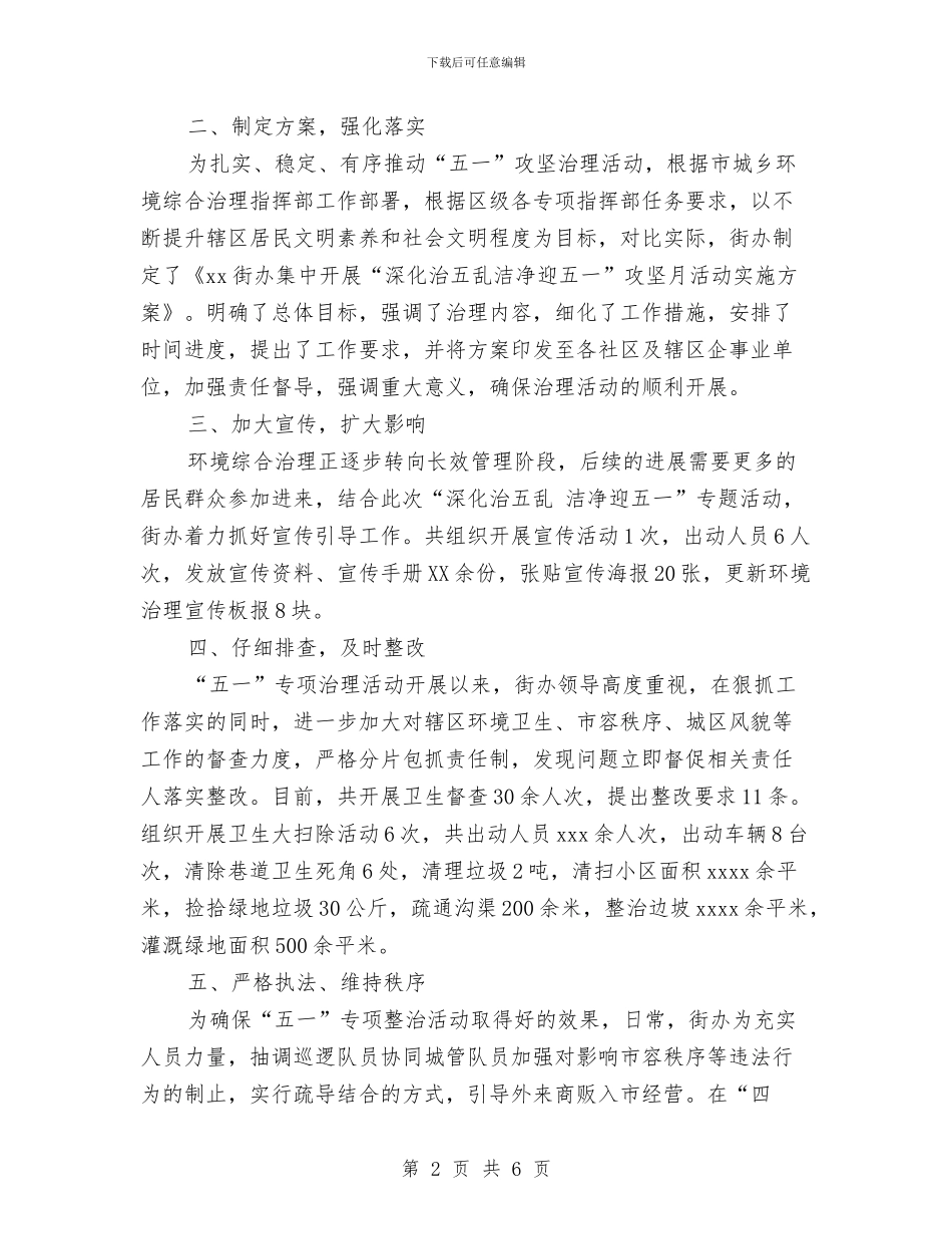 “深入治五乱、整洁迎五一”攻坚月活动总结与“清明祭英烈·共铸中华魂”主题活动总结汇编_第2页