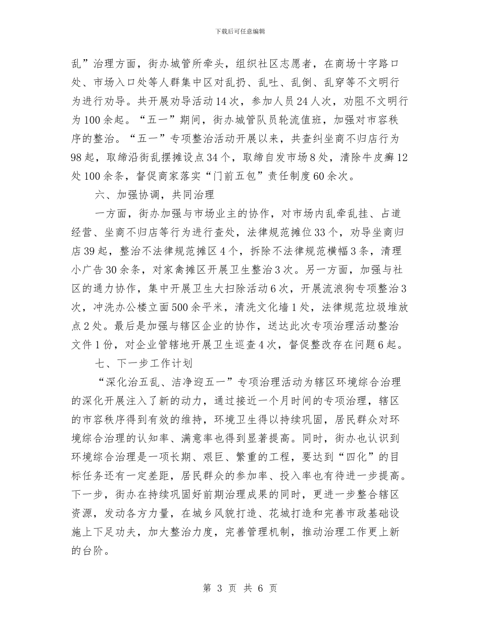 “深入治五乱、整洁迎五一”攻坚月活动总结与“清明祭英烈·共铸中华魂”主题活动总结汇编_第3页