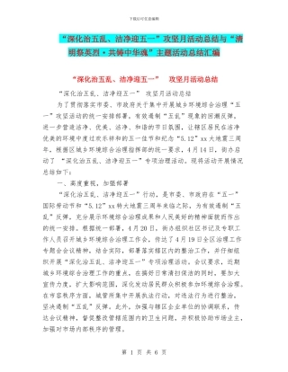 “深入治五乱、整洁迎五一”攻坚月活动总结与“清明祭英烈·共铸中华魂”主题活动总结汇编