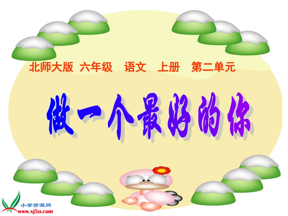 北师大版六年级语文上册《做一个最好的你》课件_第1页