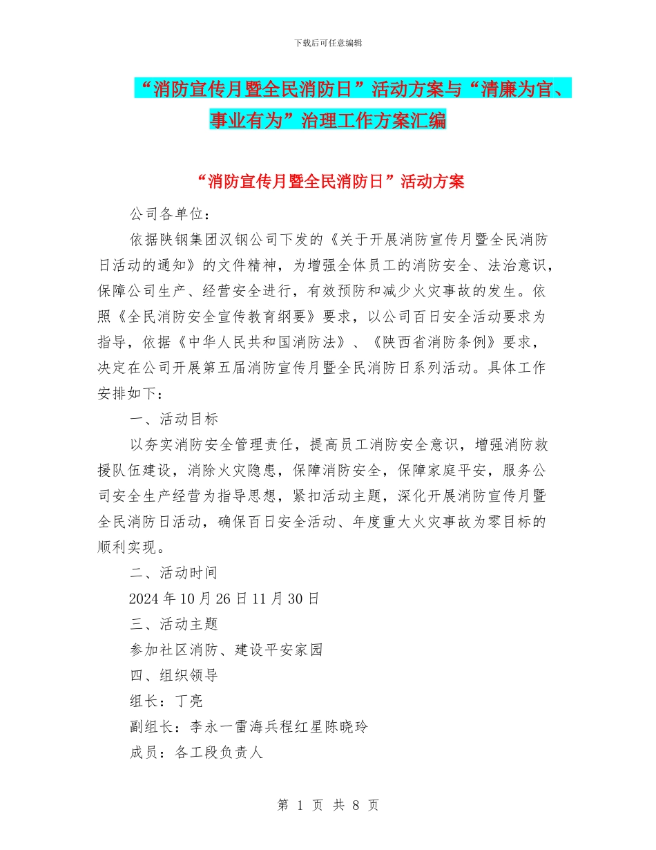 “消防宣传月暨全民消防日”活动方案与“清廉为官、事业有为”治理工作方案汇编_第1页