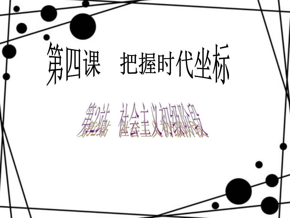 北师大版九年级思品第一单元第4课第二站《社会主义初级阶段》课件_第3页
