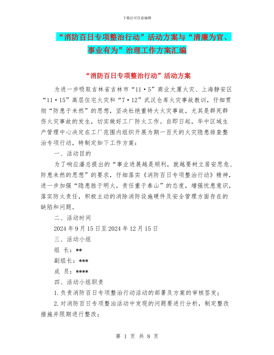 “消防百日专项整治行动”活动方案与“清廉为官、事业有为”治理工作方案汇编_第1页