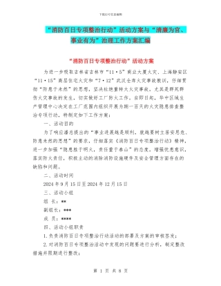 “消防百日专项整治行动”活动方案与“清廉为官、事业有为”治理工作方案汇编