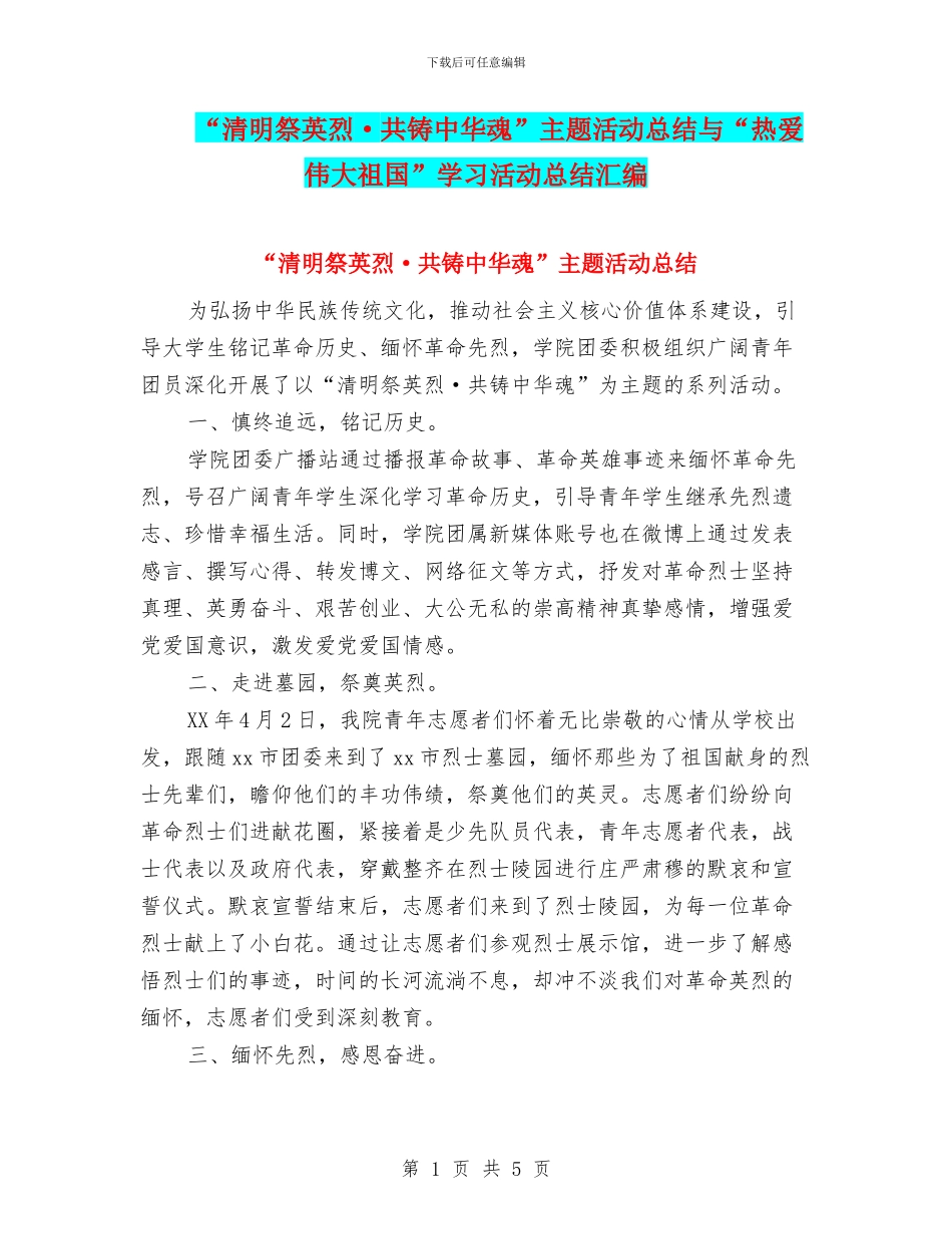 “清明祭英烈·共铸中华魂”主题活动总结与“热爱伟大祖国”学习活动总结汇编_第1页