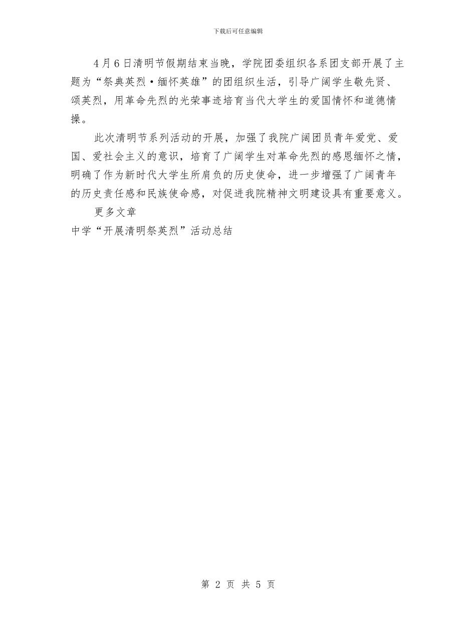 “清明祭英烈·共铸中华魂”主题活动总结与“热爱伟大祖国”学习活动总结汇编_第2页