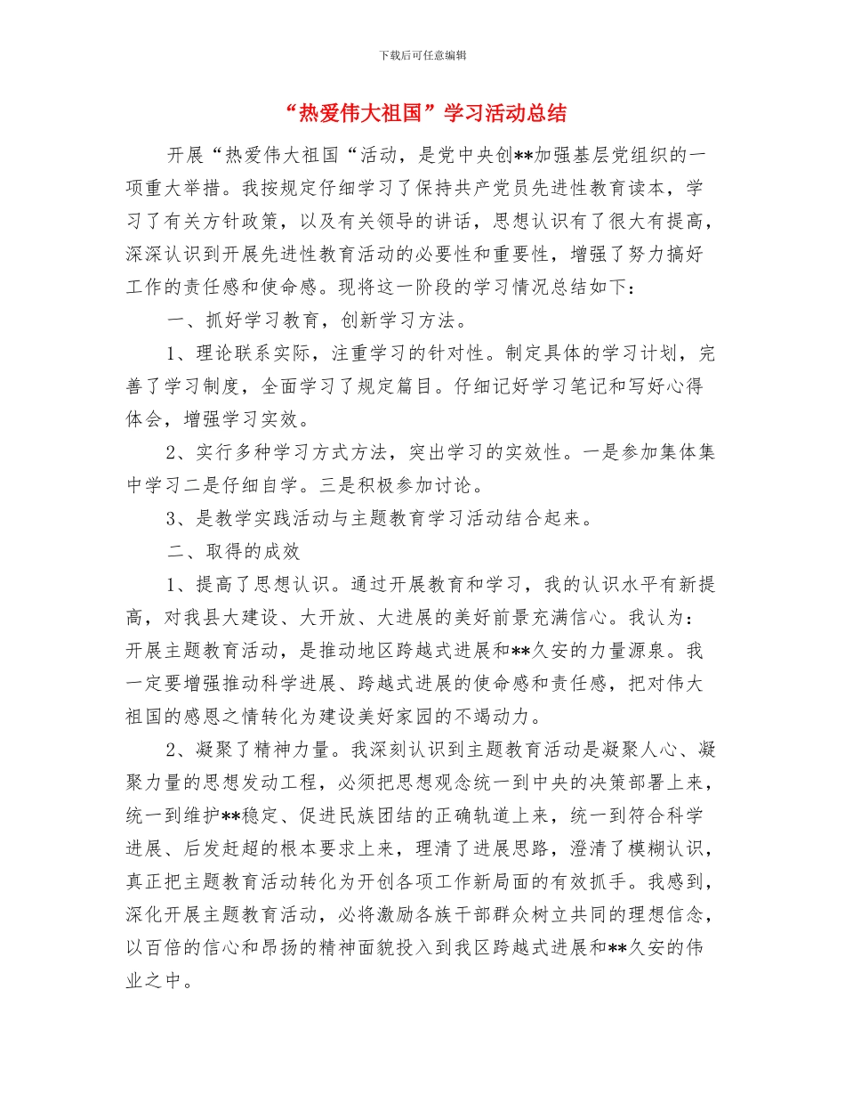 “清明祭英烈·共铸中华魂”主题活动总结与“热爱伟大祖国”学习活动总结汇编_第3页