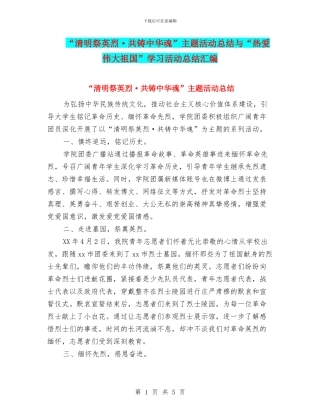 “清明祭英烈·共铸中华魂”主题活动总结与“热爱伟大祖国”学习活动总结汇编