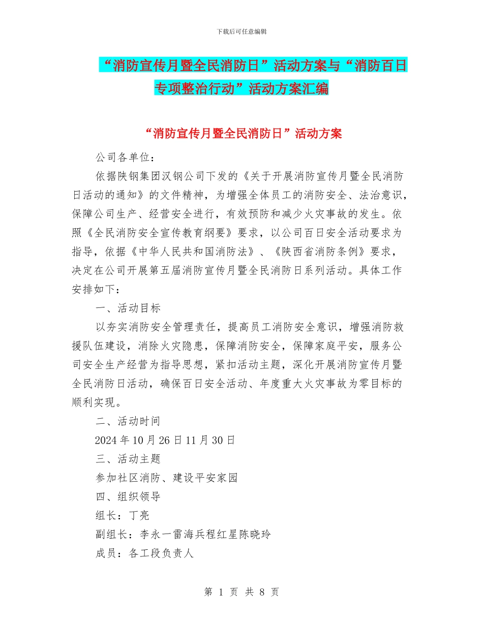 “消防宣传月暨全民消防日”活动方案与“消防百日专项整治行动”活动方案汇编_第1页