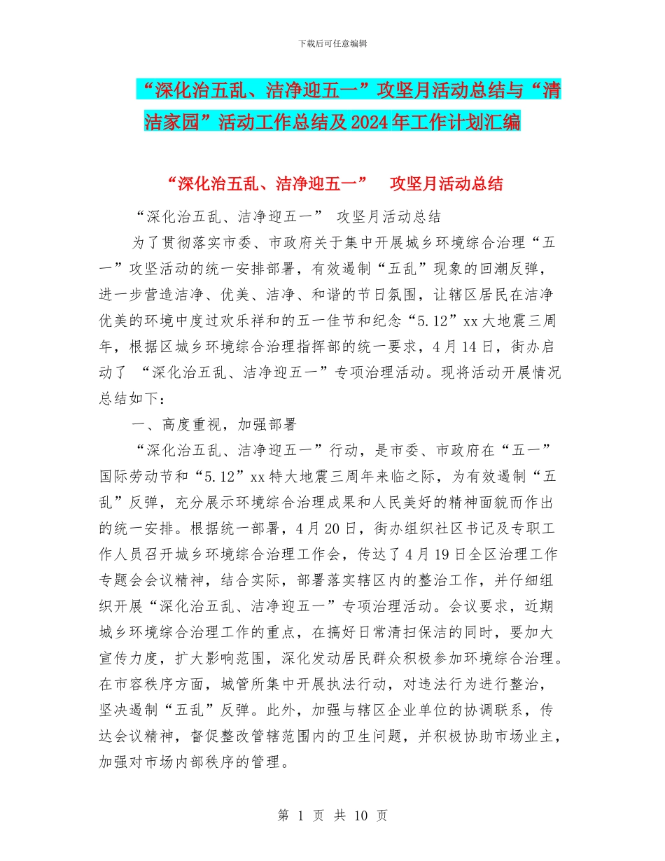 “深入治五乱、整洁迎五一”攻坚月活动总结与“清洁家园”活动工作总结及2024年工作计划汇编_第1页