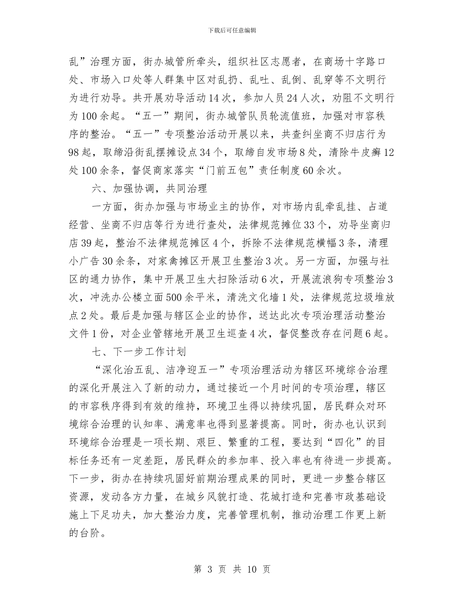 “深入治五乱、整洁迎五一”攻坚月活动总结与“清洁家园”活动工作总结及2024年工作计划汇编_第3页