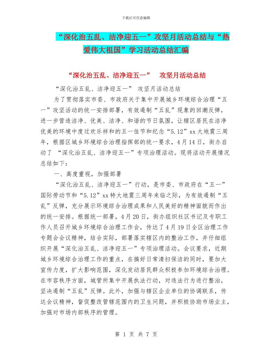 “深入治五乱、整洁迎五一”攻坚月活动总结与“热爱伟大祖国”学习活动总结汇编_第1页