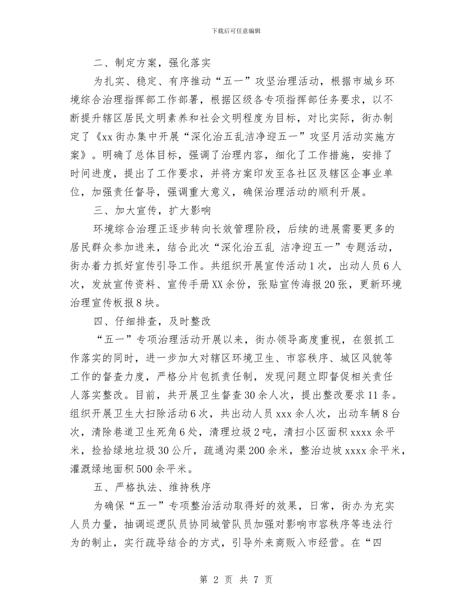 “深入治五乱、整洁迎五一”攻坚月活动总结与“热爱伟大祖国”学习活动总结汇编_第2页