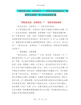 “深入治五乱、整洁迎五一”攻坚月活动总结与“热爱伟大祖国”学习活动总结汇编