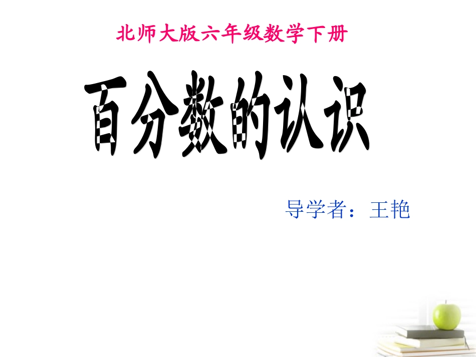 六年级上册百分数的认识_第1页