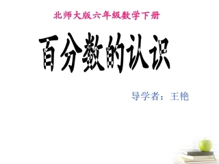 六年级上册百分数的认识