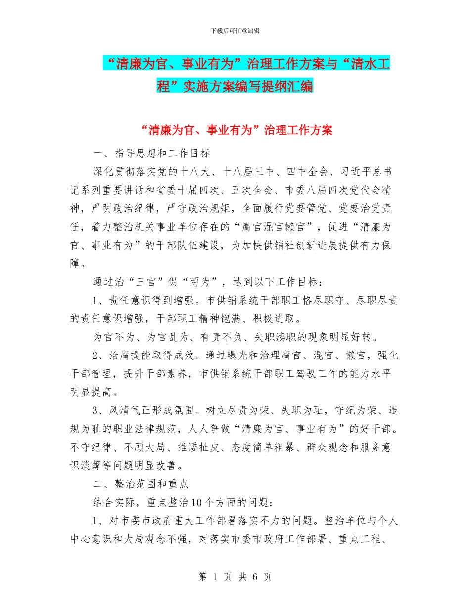 “清廉为官、事业有为”治理工作方案与“清水工程”实施方案编写提纲汇编_第1页
