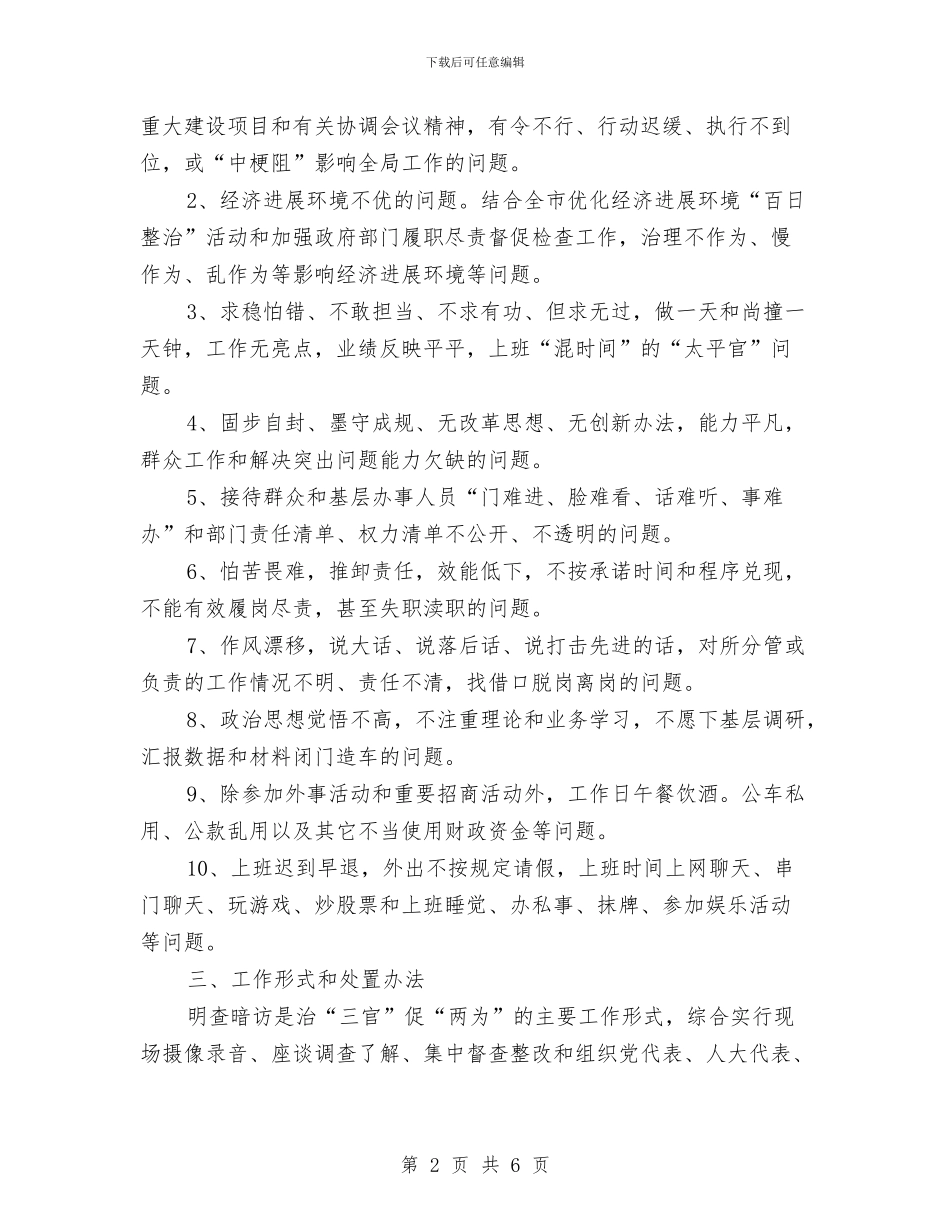 “清廉为官、事业有为”治理工作方案与“清水工程”实施方案编写提纲汇编_第2页
