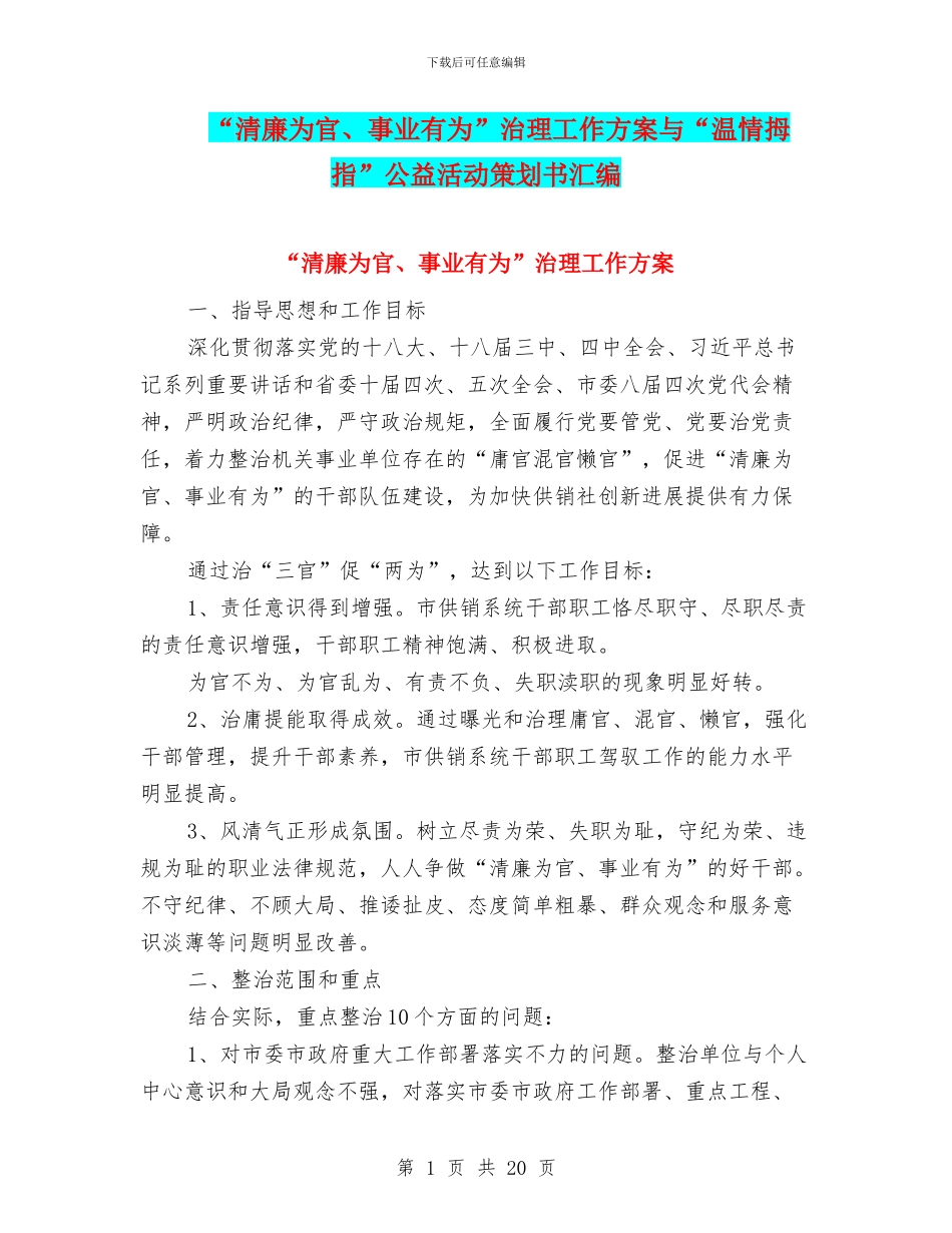 “清廉为官、事业有为”治理工作方案与“温情拇指”公益活动策划书汇编_第1页