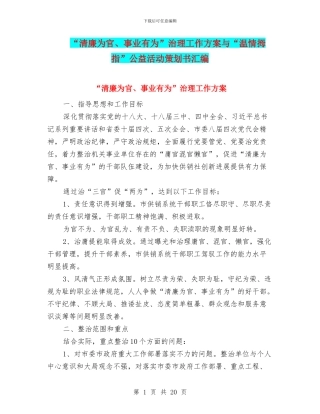 “清廉为官、事业有为”治理工作方案与“温情拇指”公益活动策划书汇编