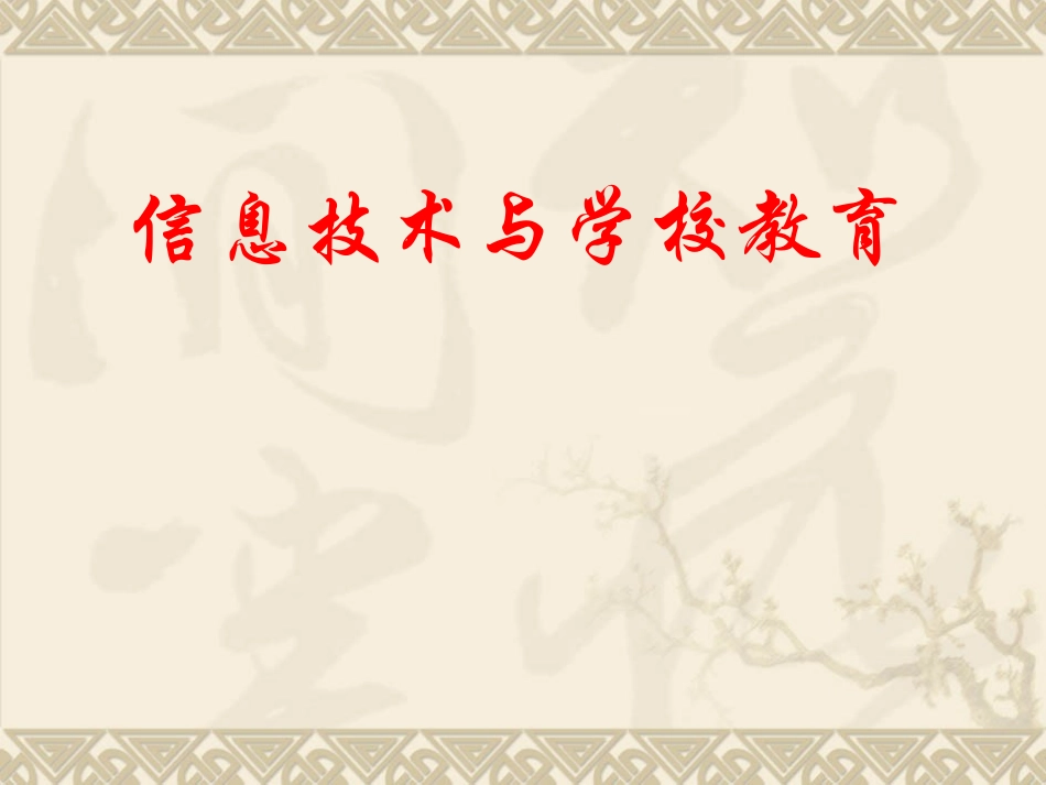 信息技术与学校教育_第1页