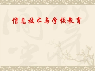 信息技术与学校教育