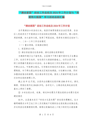 “清洁家园”活动工作总结及2024年工作计划与“热爱伟大祖国”学习活动总结汇编