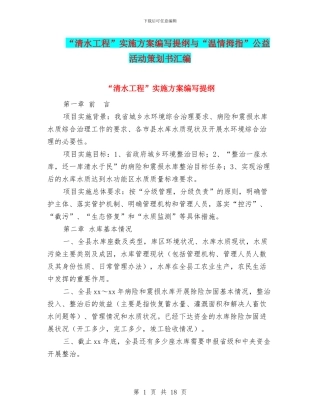 “清水工程”实施方案编写提纲与“温情拇指”公益活动策划书汇编