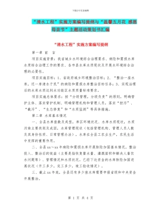 “清水工程”实施方案编写提纲与“温馨五月花