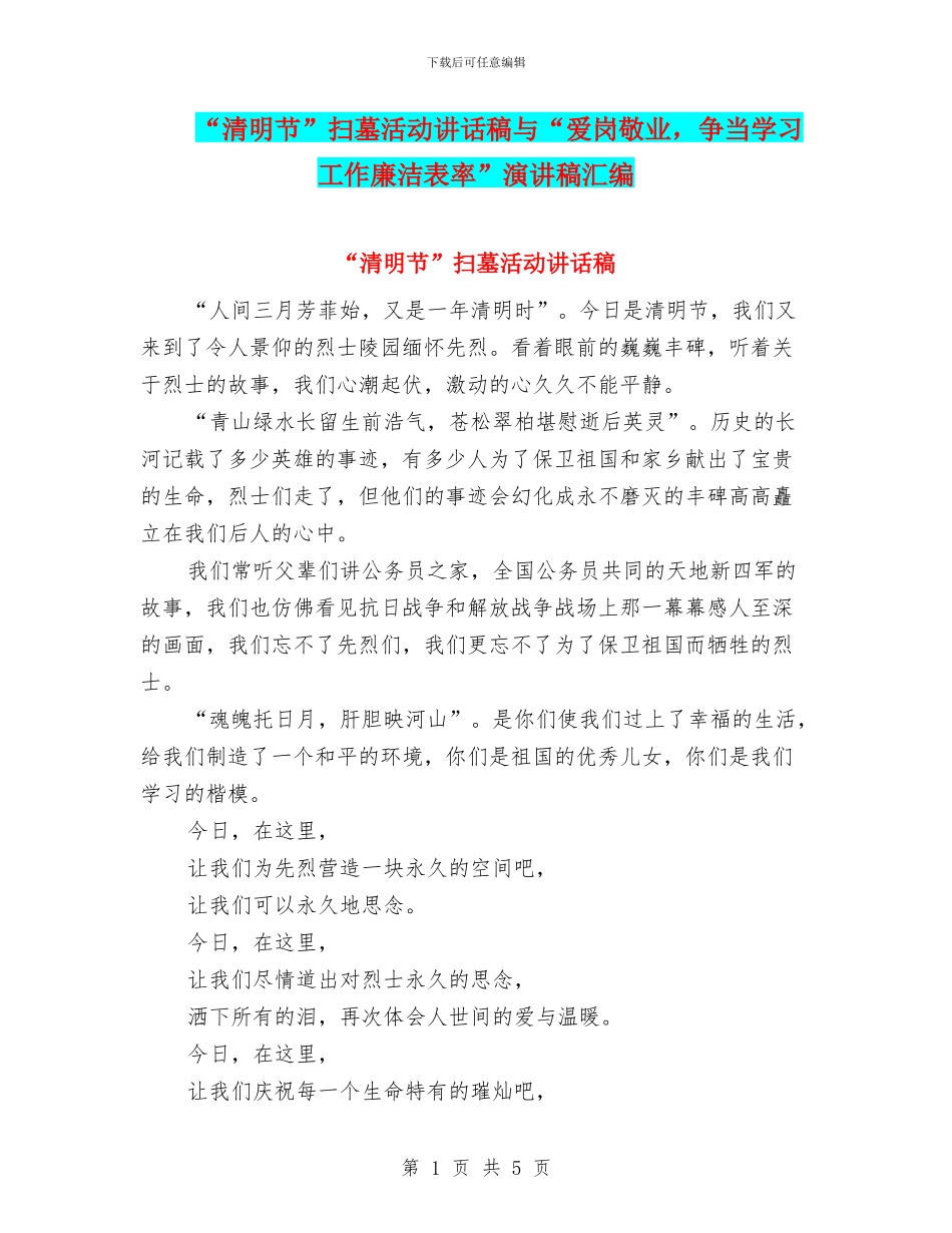 “清明节”扫墓活动讲话稿与“爱岗敬业_第1页
