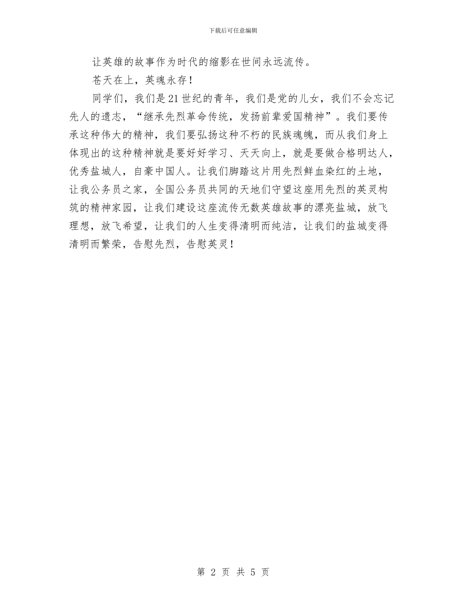 “清明节”扫墓活动讲话稿与“爱岗敬业_第2页